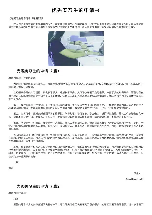 优秀实习生的申请书