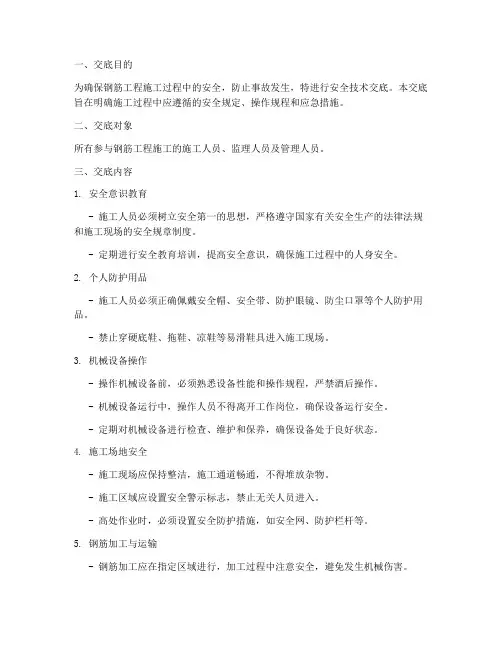 钢筋工作安全技术交底模板