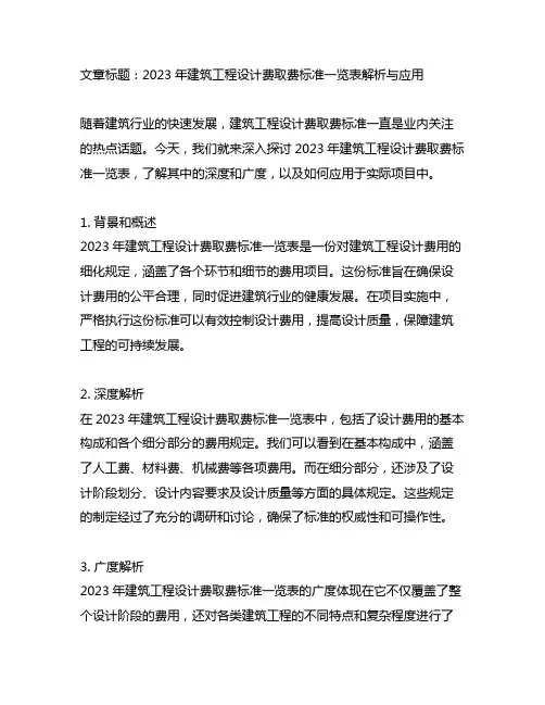 2023年建筑工程设计费取费标准一览表