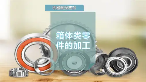 箱体类零件的加工