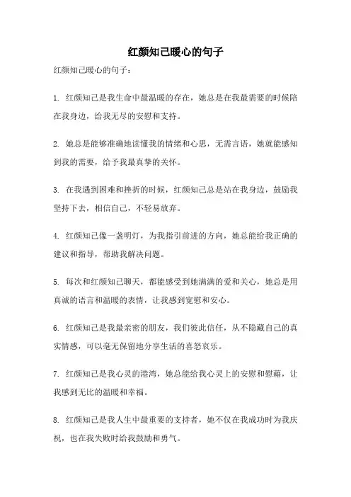 红颜知己暖心的句子
