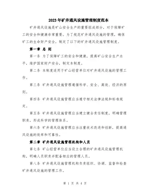 2023年矿井通风设施管理制度范本