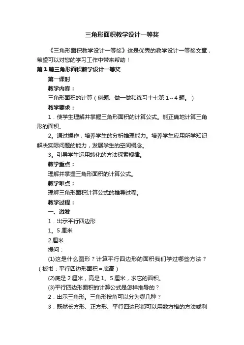 三角形面积教学设计一等奖