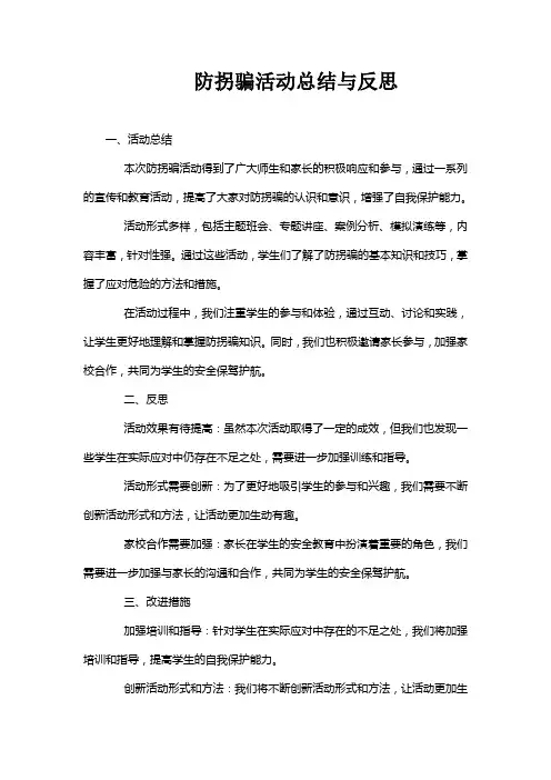 防拐骗活动总结与反思