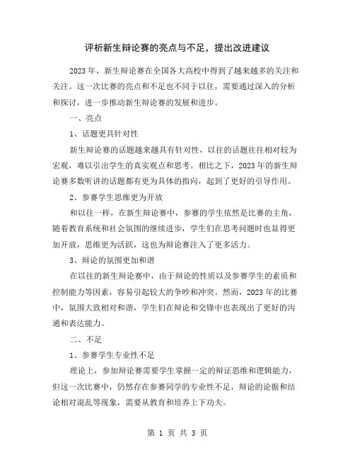评析新生辩论赛的亮点与不足,提出改进建议
