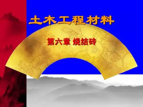 工程材料 六烧结砖