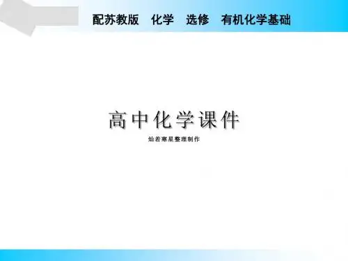 苏教版高中化学选修五课件专题5第1单元第2课时