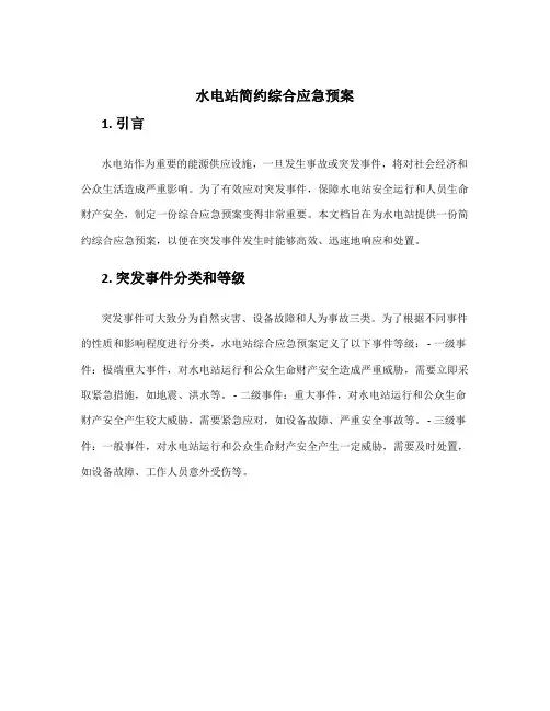 水电站简约综合应急预案