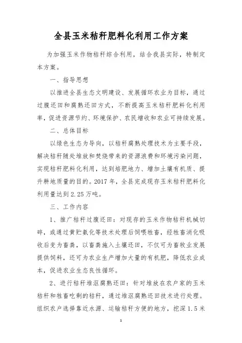 全县玉米秸秆肥料化利用工作方案