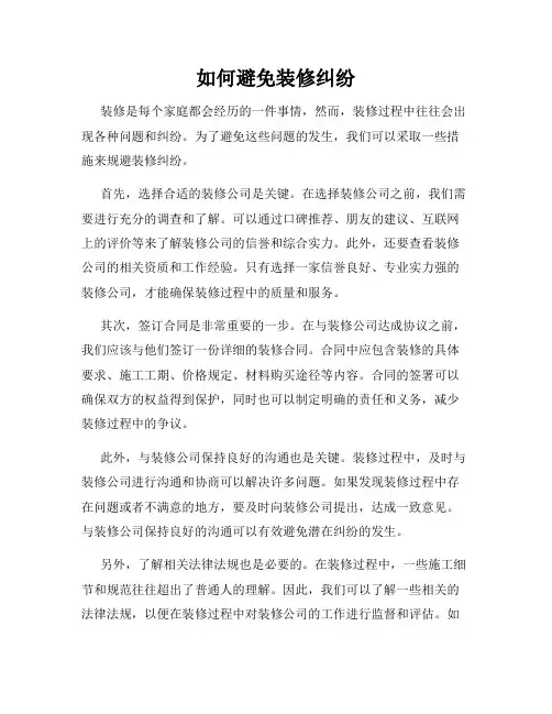 如何避免装修纠纷