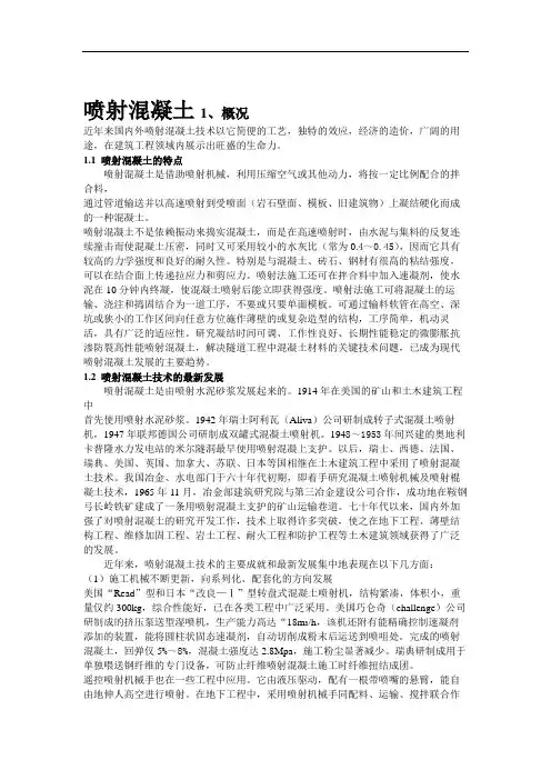 喷射混凝土介绍.doc
