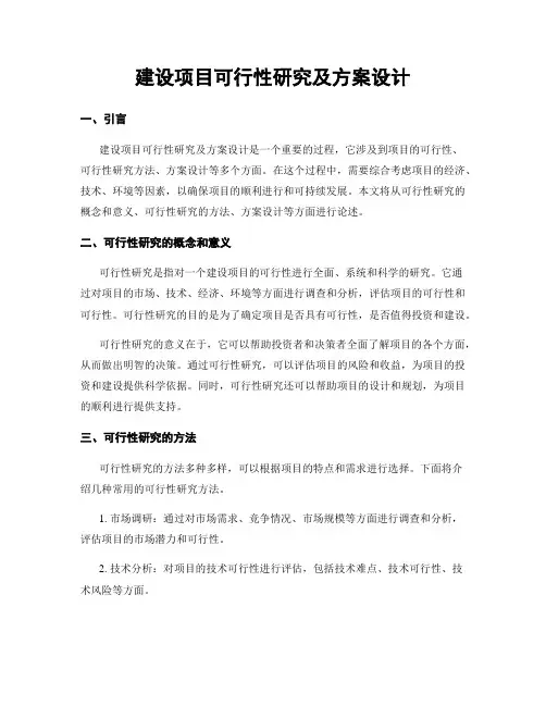 建设项目可行性研究及方案设计