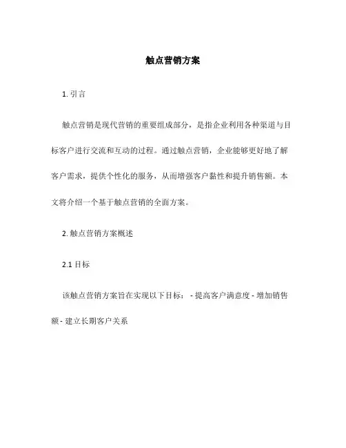 触点营销方案