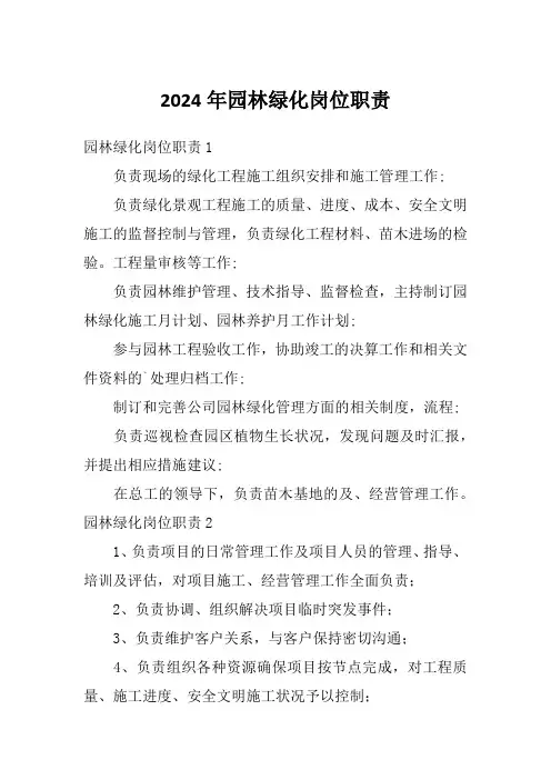 2024年园林绿化岗位职责