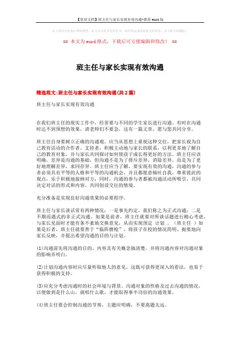【优质文档】班主任与家长实现有效沟通-推荐word版 (7页)