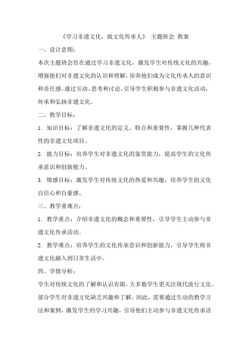 《学习非遗文化,做文化传承人》 主题班会 教案