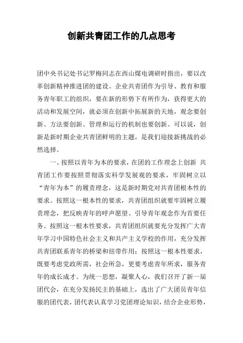 创新共青团工作的几点思考