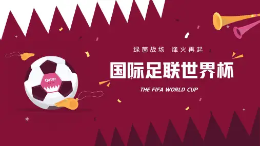 国际足联世界杯介绍宣传PPT模板