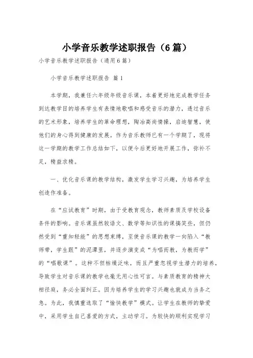 小学音乐教学述职报告(6篇)
