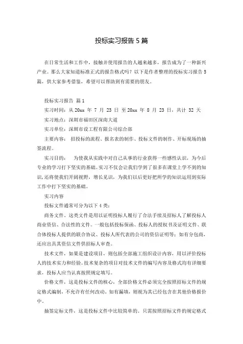 投标实习报告5篇