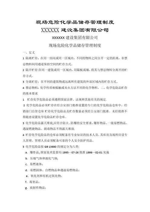 现场危险化学品储存管理制度