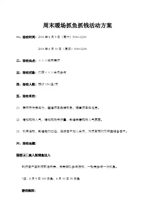 房地产抓鱼抓钱暖场活动方案