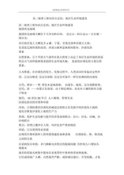 高二地理上册知识点总结区域生态环境建设