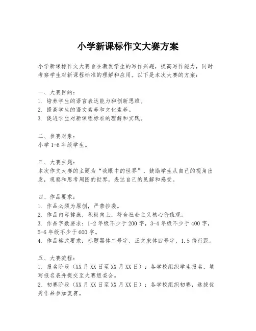 小学新课标作文大赛方案
