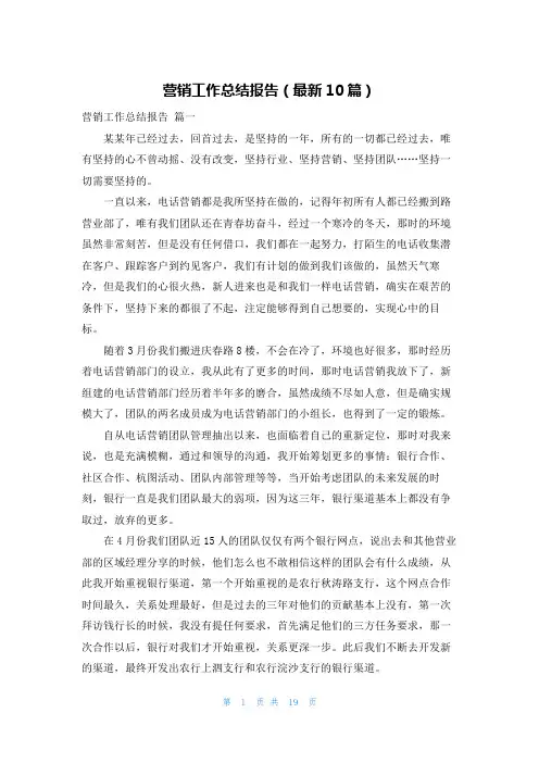 营销工作总结报告(最新10篇)
