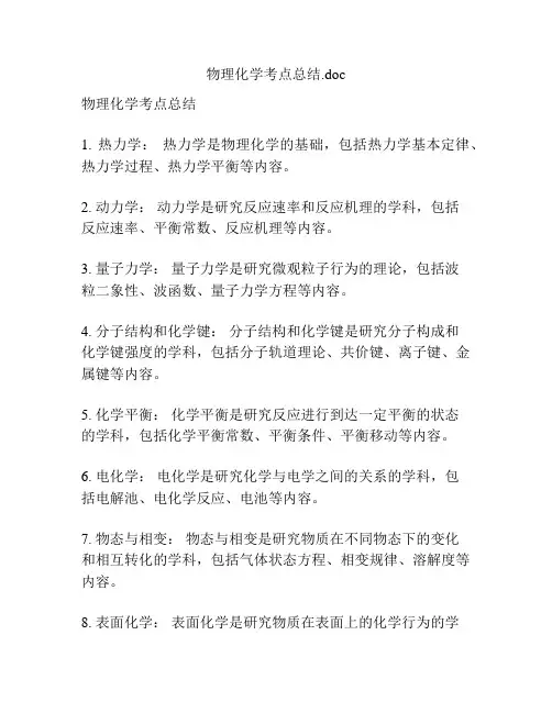 物理化学考点总结