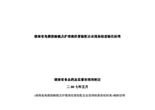 湖南省角膜接触镜及护理液经营验配企业现场检查验收标准