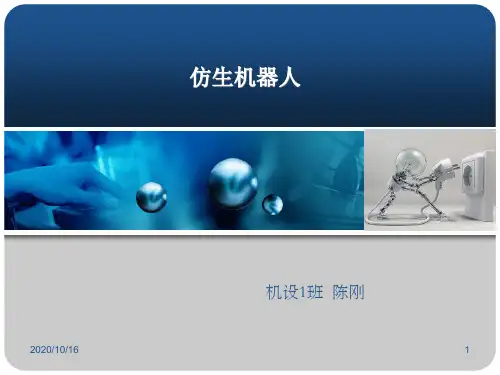 200920301401仿生机器人资料PPT教学课件