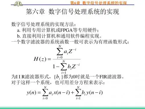 数字信号处理(曹成茂)第六章  数字信号处理系统的实现