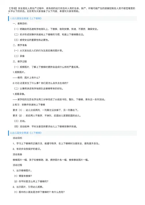 幼儿园安全教案《上下楼梯》5篇