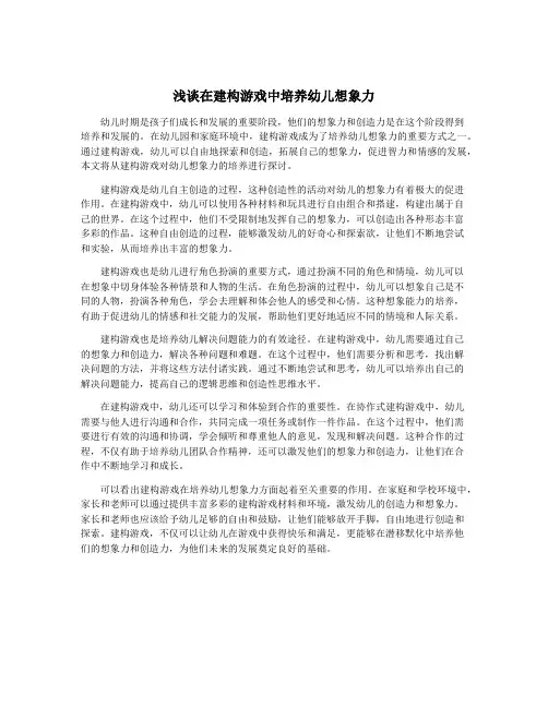 浅谈在建构游戏中培养幼儿想象力