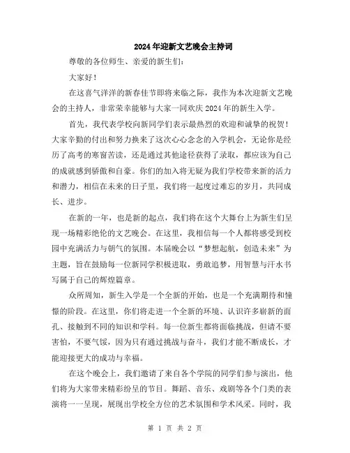 2024年迎新文艺晚会主持词