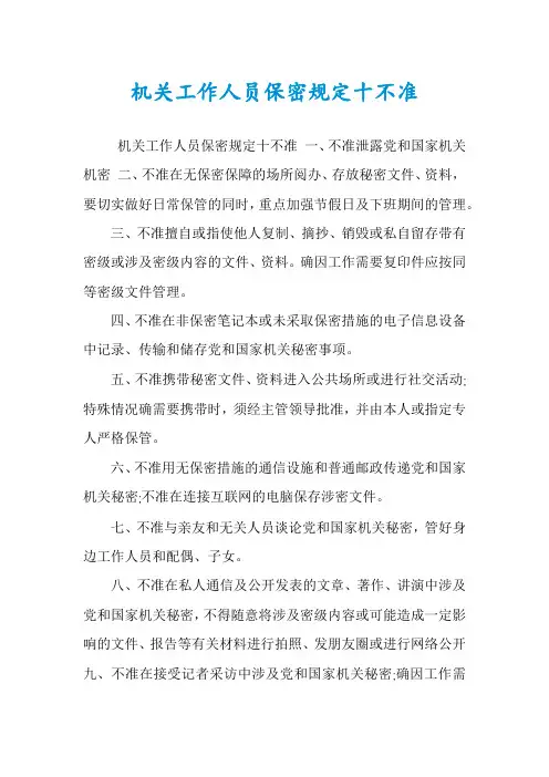 机关工作人员保密规定十不准