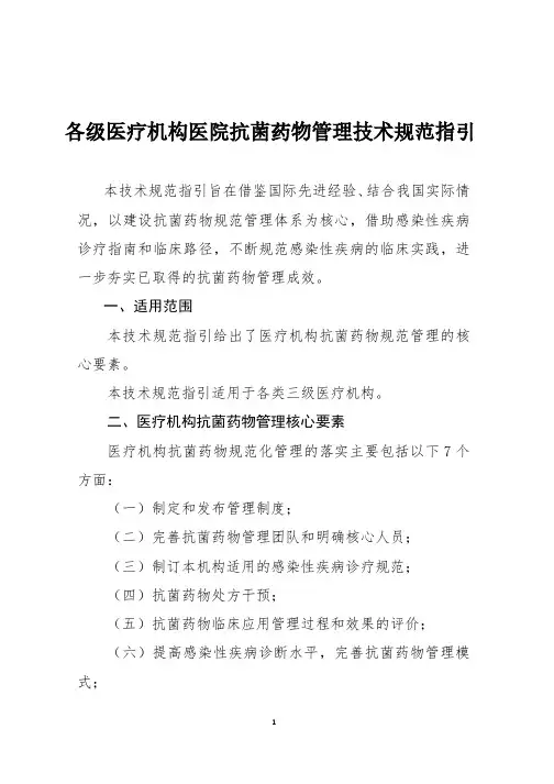 各级医疗机构医院抗菌药物管理技术规范指引(2019年版)