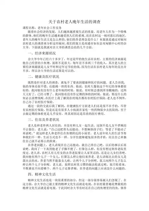 关于农村老人晚年生活的调查