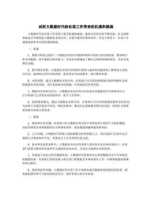 试析大数据时代给社保工作带来的机遇和挑战