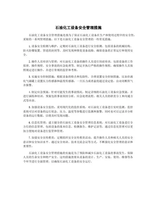 石油化工设备安全管理措施