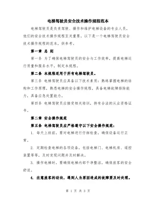 电梯驾驶员安全技术操作规程范本