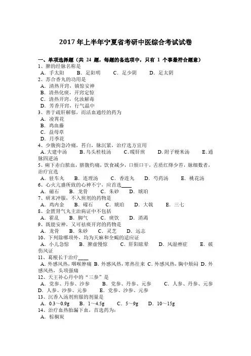 2017年上半年宁夏省考研中医综合考试试卷
