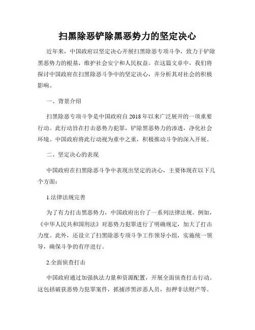 扫黑除恶铲除黑恶势力的坚定决心