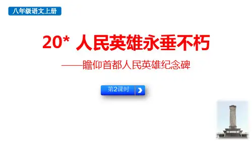 最新人教部编版八年级语文上册《人民英雄永垂不朽——瞻仰首都人民英雄纪念碑(第2课时)》优质教学课件