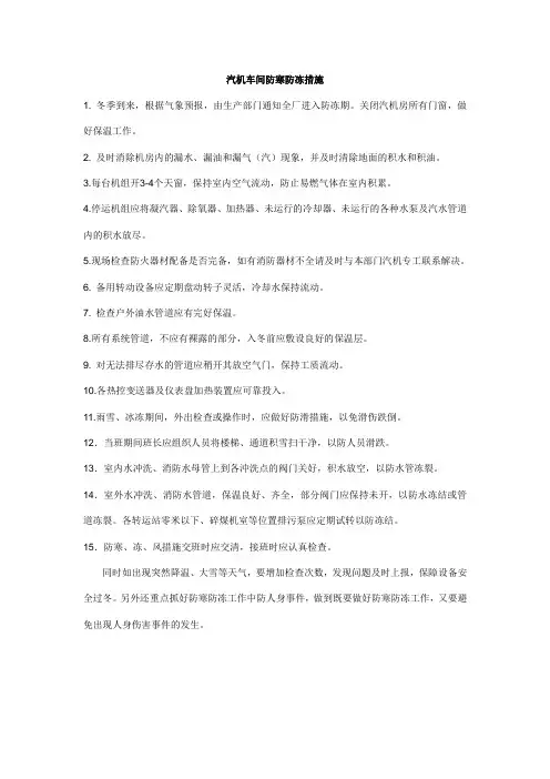 汽机车间防寒防冻措施