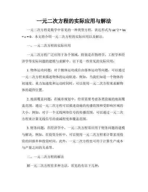 一元二次方程的实际应用与解法