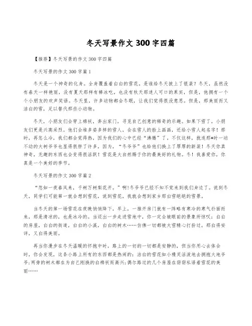 冬天写景作文300字四篇
