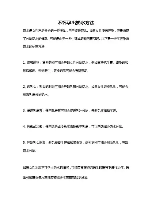 不怀孕出奶水方法