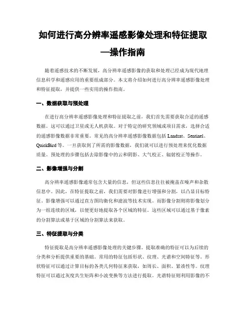 如何进行高分辨率遥感影像处理和特征提取—操作指南